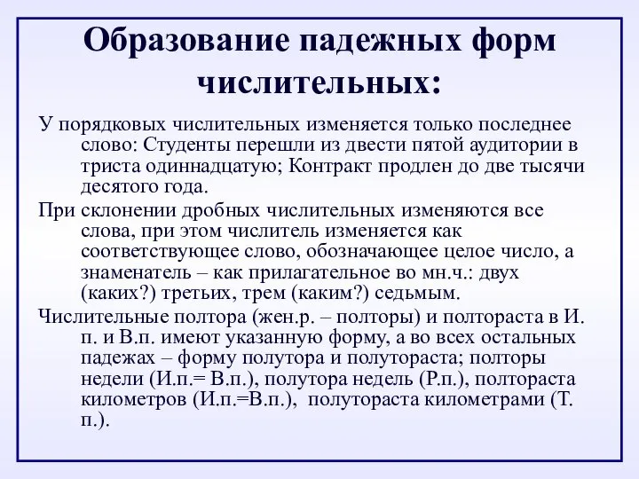 Образование падежных форм числительных: У порядковых числительных изменяется только последнее слово: