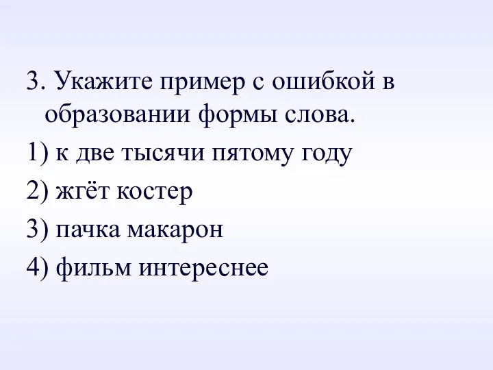 3. Укажите пример с ошибкой в образовании формы слова. 1) к