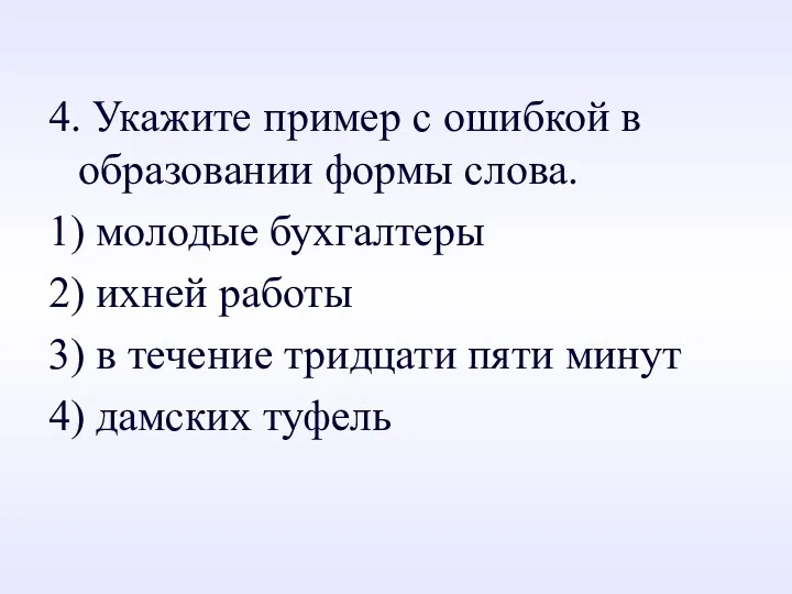 4. Укажите пример с ошибкой в образовании формы слова. 1) молодые