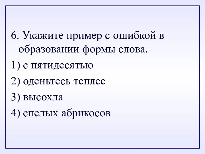 6. Укажите пример с ошибкой в образовании формы слова. 1) с