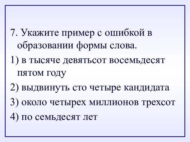 7. Укажите пример с ошибкой в образовании формы слова. 1) в