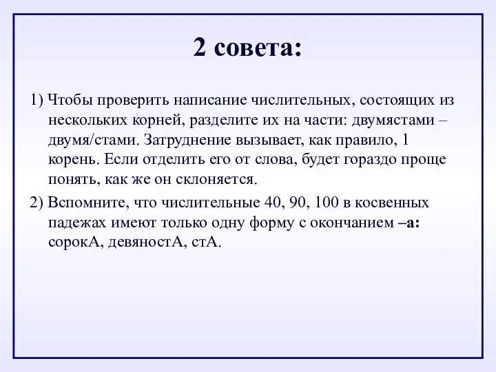 2 совета: 1) Чтобы проверить написание числительных, состоящих из нескольких корней,