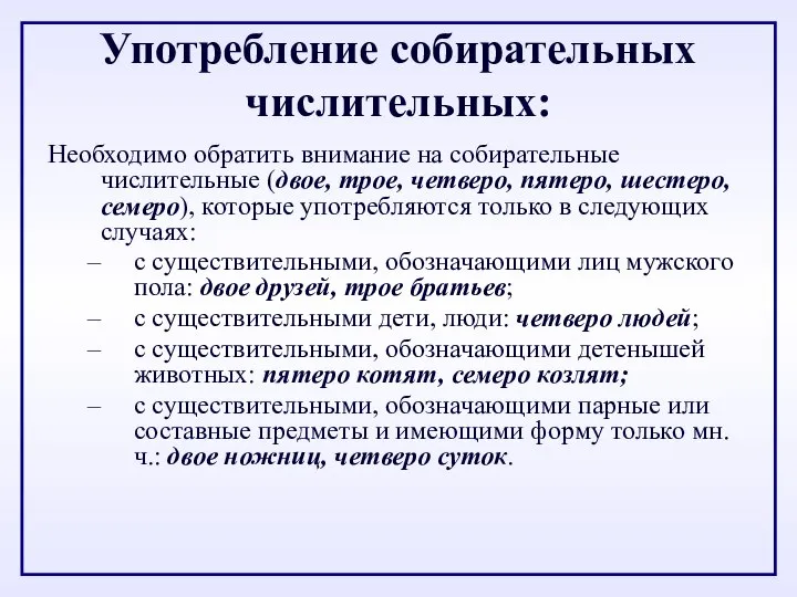 Употребление собирательных числительных: Необходимо обратить внимание на собирательные числительные (двое, трое,