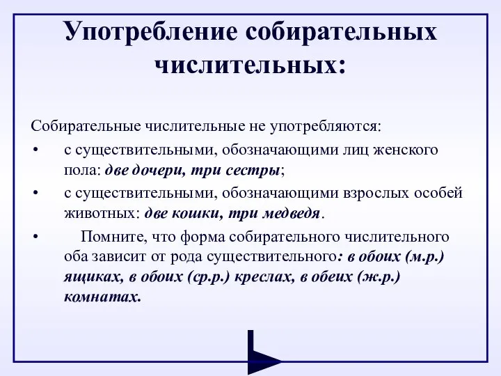 Употребление собирательных числительных: Собирательные числительные не употребляются: с существительными, обозначающими лиц