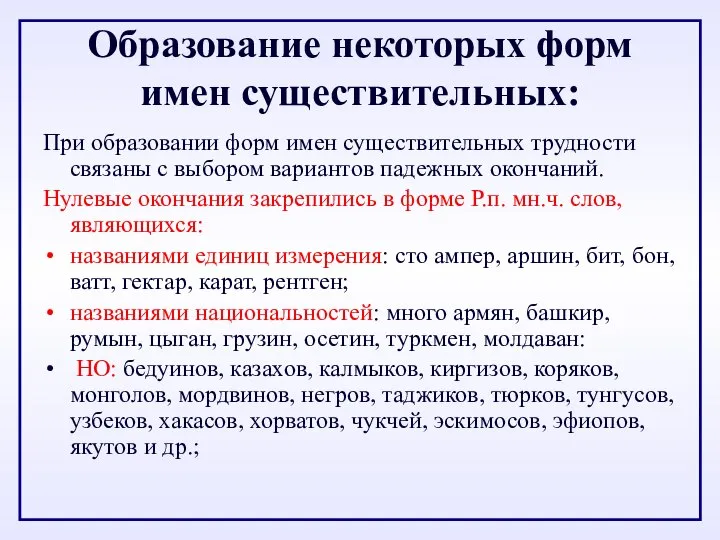 Образование некоторых форм имен существительных: При образовании форм имен существительных трудности