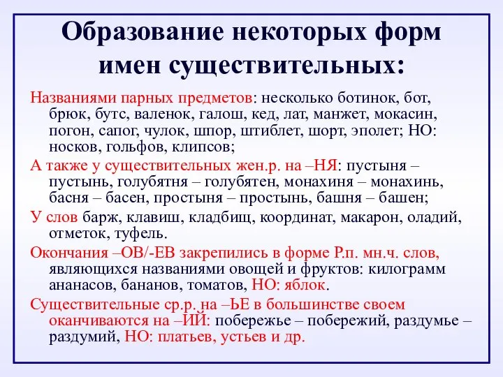 Образование некоторых форм имен существительных: Названиями парных предметов: несколько ботинок, бот,