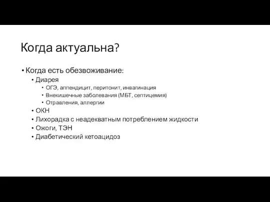 Когда актуальна? Когда есть обезвоживание: Диарея ОГЭ, аппендицит, перитонит, инвагинация Внекишечные