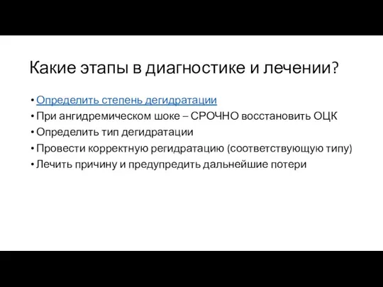 Какие этапы в диагностике и лечении? Определить степень дегидратации При ангидремическом