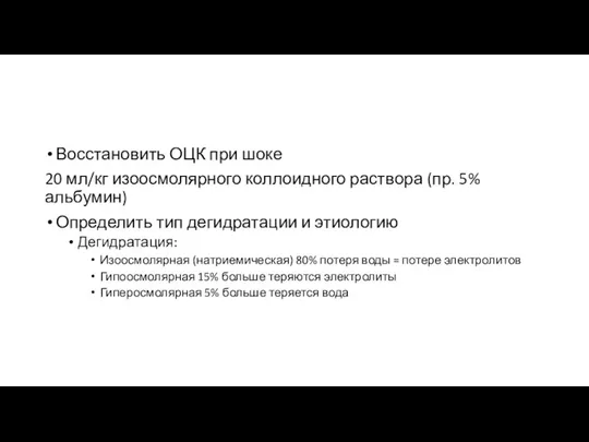 Восстановить ОЦК при шоке 20 мл/кг изоосмолярного коллоидного раствора (пр. 5%