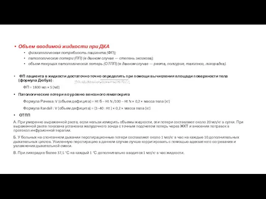 Объем вводимой жидкости при ДКА физиологическая потребность пациента (ФП); патологические потери