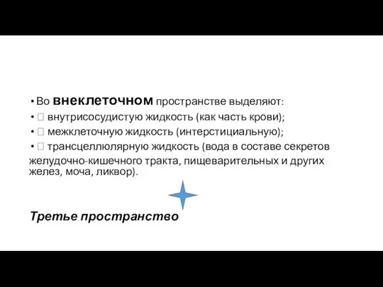 Во внеклеточном пространстве выделяют:  внутрисосудистую жидкость (как часть крови); 