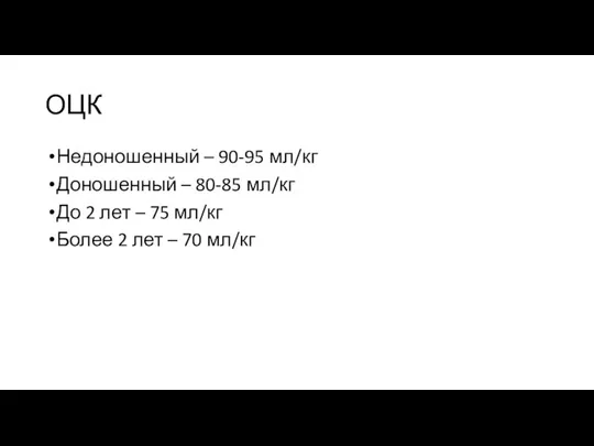 ОЦК Недоношенный – 90-95 мл/кг Доношенный – 80-85 мл/кг До 2