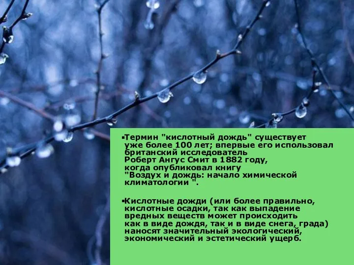 Термин "кислотный дождь" существует уже более 100 лет; впервые его использовал