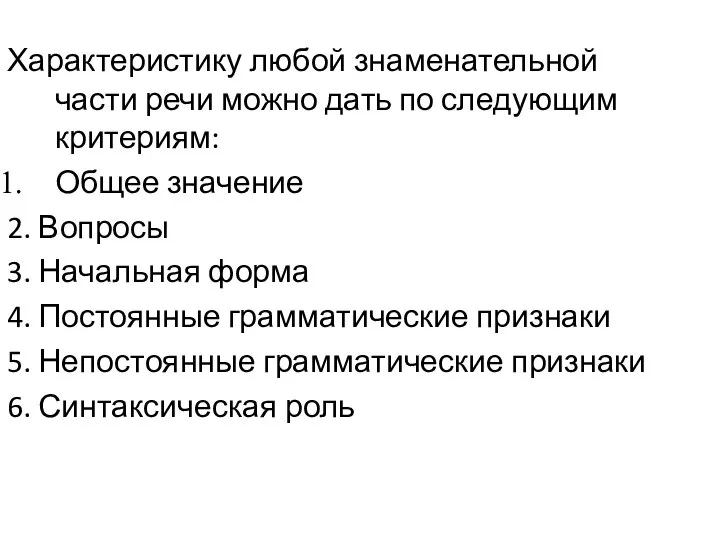 Характеристику любой знаменательной части речи можно дать по следующим критериям: Общее