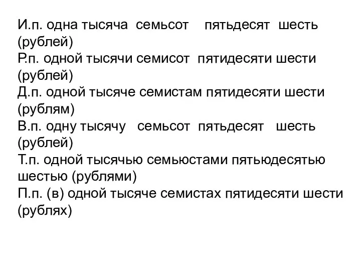 И.п. одна тысяча семьсот пятьдесят шесть (рублей) Р.п. одной тысячи семисот