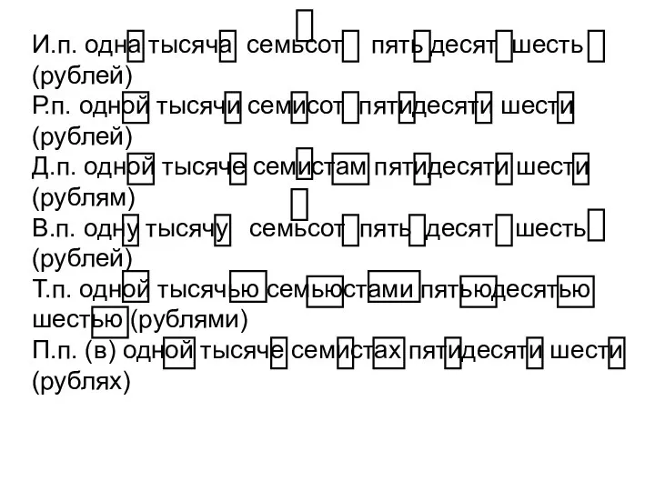 И.п. одна тысяча семьсот пять десят шесть (рублей) Р.п. одной тысячи