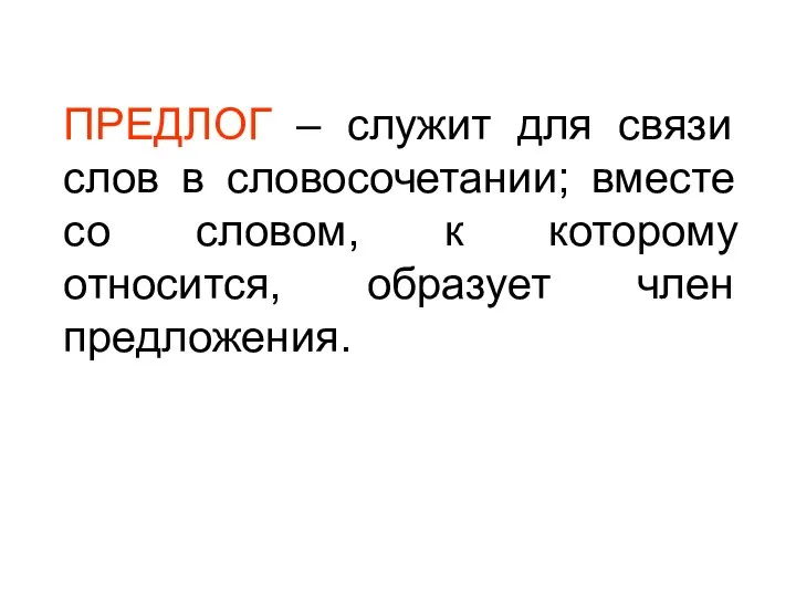 ПРЕДЛОГ – служит для связи слов в словосочетании; вместе со словом,