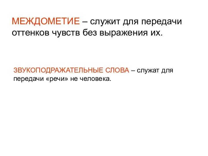 МЕЖДОМЕТИЕ – служит для передачи оттенков чувств без выражения их. ЗВУКОПОДРАЖАТЕЛЬНЫЕ