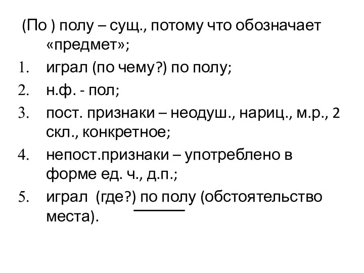 (По ) полу – сущ., потому что обозначает «предмет»; играл (по