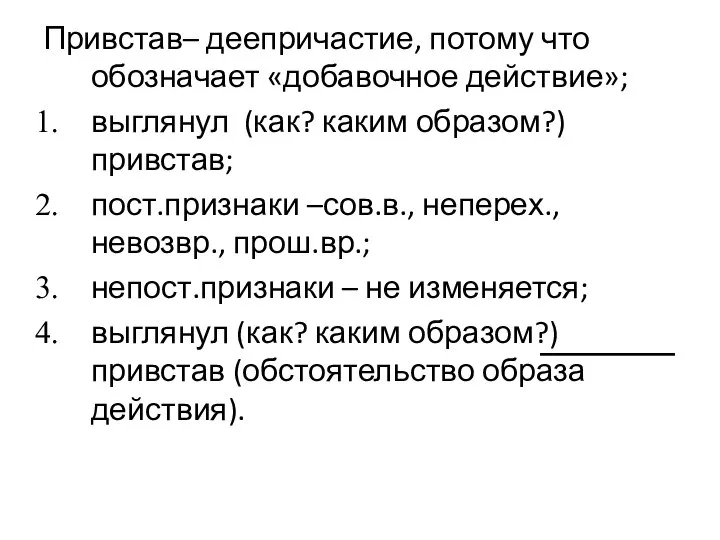 Привстав– деепричастие, потому что обозначает «добавочное действие»; выглянул (как? каким образом?)