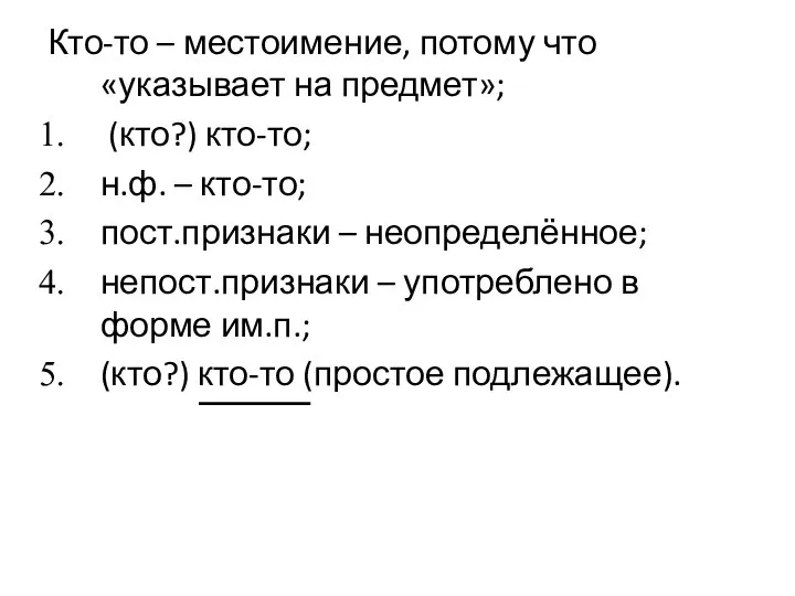 Кто-то – местоимение, потому что «указывает на предмет»; (кто?) кто-то; н.ф.