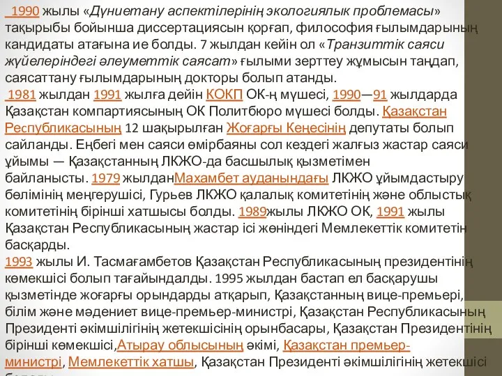 1990 жылы «Дүниетану аспектілерінің экологиялык проблемасы» тақырыбы бойынша диссертациясын қорғап, философия