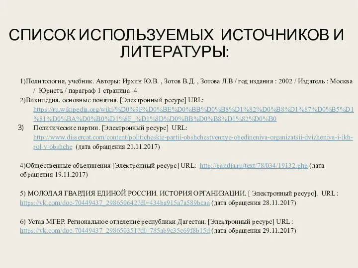 СПИСОК ИСПОЛЬЗУЕМЫХ ИСТОЧНИКОВ И ЛИТЕРАТУРЫ: 1)Политология, учебник. Авторы: Ирхин Ю.В. ,