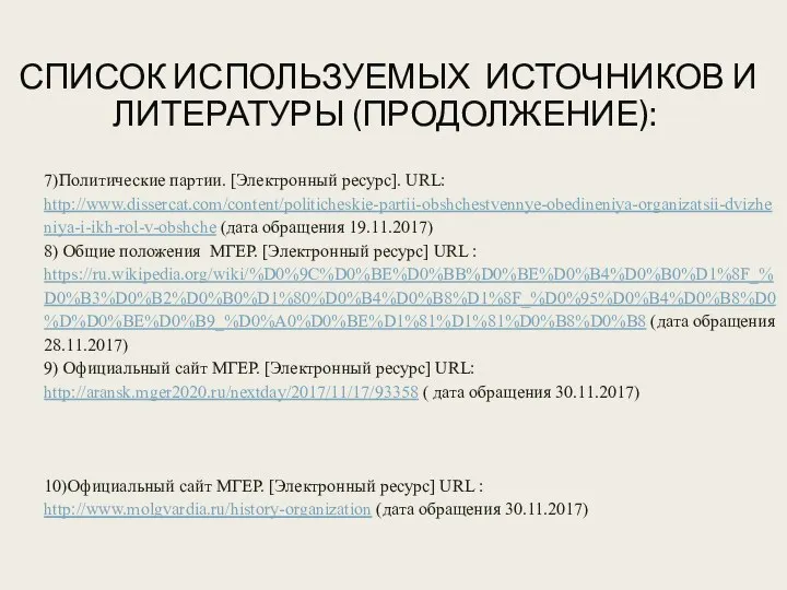 СПИСОК ИСПОЛЬЗУЕМЫХ ИСТОЧНИКОВ И ЛИТЕРАТУРЫ (ПРОДОЛЖЕНИЕ): 7)Политические партии. [Электронный ресурс]. URL: