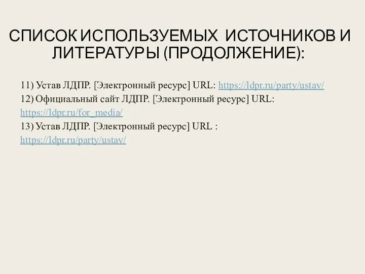 СПИСОК ИСПОЛЬЗУЕМЫХ ИСТОЧНИКОВ И ЛИТЕРАТУРЫ (ПРОДОЛЖЕНИЕ): 11) Устав ЛДПР. [Электронный ресурс]