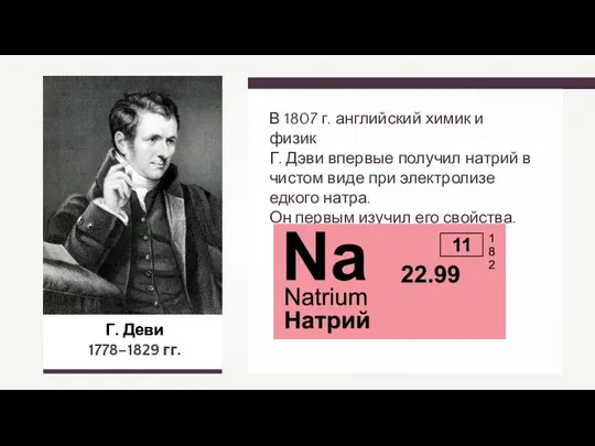 Г. Деви 1778–1829 гг. В 1807 г. английский химик и физик