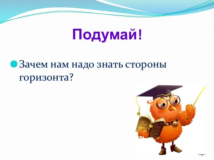 Подумай! Зачем нам надо знать стороны горизонта?