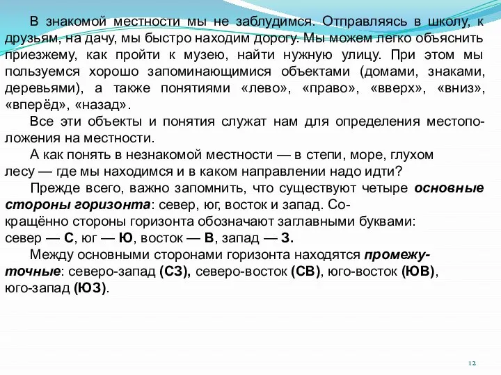 В знакомой местности мы не заблудимся. Отправляясь в школу, к друзьям,