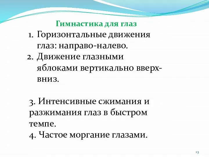 Гимнастика для глаз Горизонтальные движения глаз: направо-налево. Движение глазными яблоками вертикально