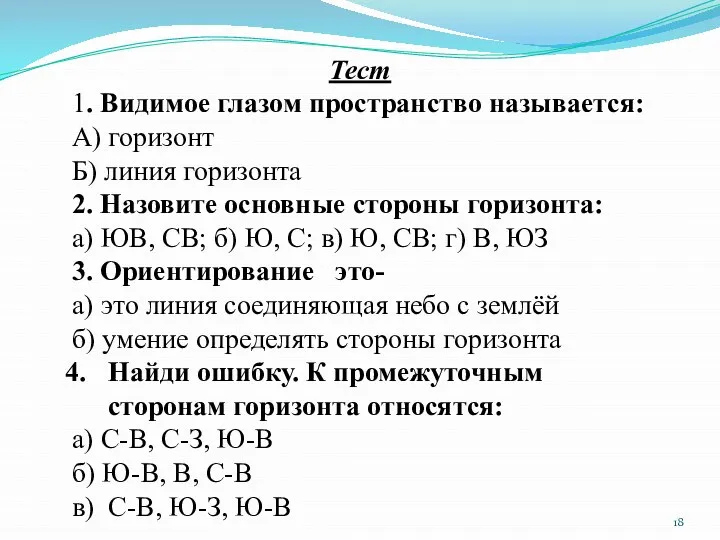 Тест 1. Видимое глазом пространство называется: А) горизонт Б) линия горизонта