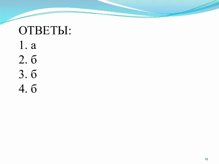 ОТВЕТЫ: 1. а 2. б 3. б 4. б