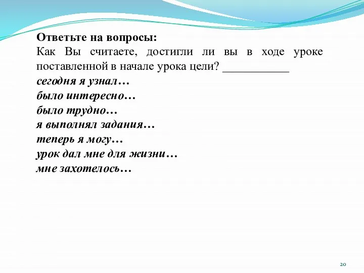 Ответьте на вопросы: Как Вы считаете, достигли ли вы в ходе