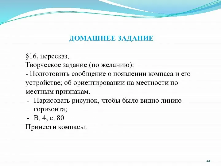 ДОМАШНЕЕ ЗАДАНИЕ §16, пересказ. Творческое задание (по желанию): - Подготовить сообщение