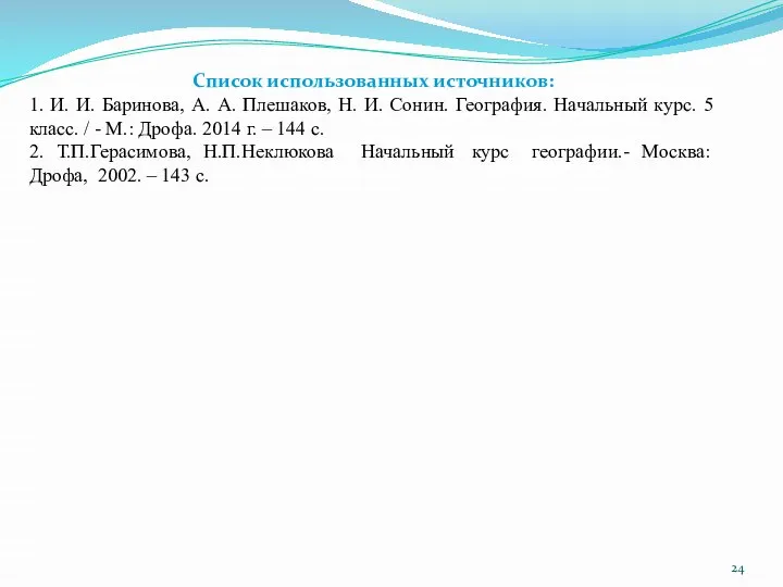 Список использованных источников: 1. И. И. Баринова, А. А. Плешаков, Н.