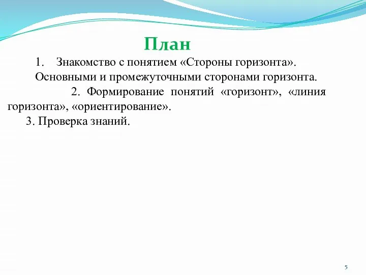 План Знакомство с понятием «Стороны горизонта». Основными и промежуточными сторонами горизонта.