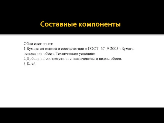 Составные компоненты Обои состоят из: 1 Бумажная основа в соответствии с