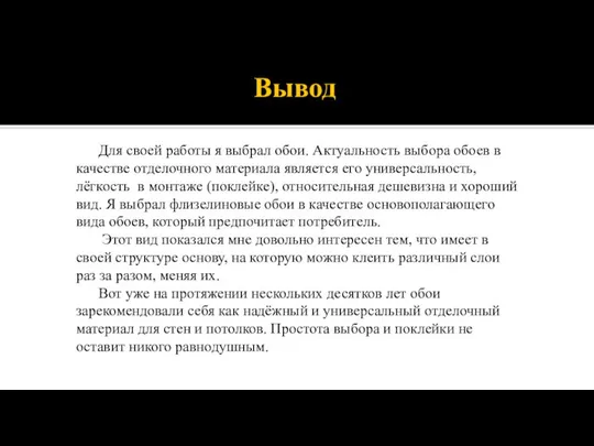 Вывод Для своей работы я выбрал обои. Актуальность выбора обоев в