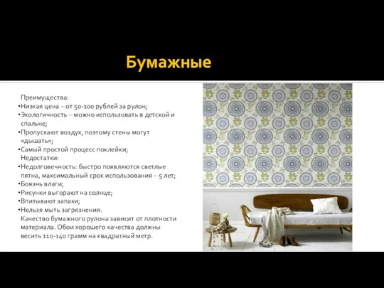 Бумажные Преимущества: Низкая цена – от 50-100 рублей за рулон; Экологичность