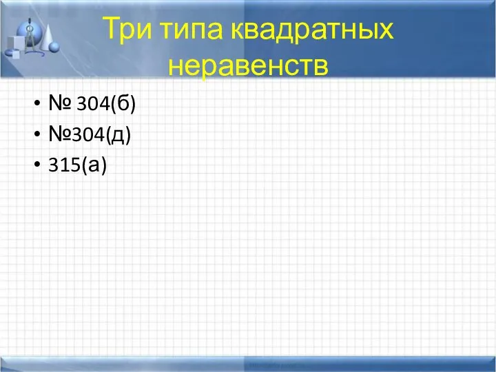 Три типа квадратных неравенств № 304(б) №304(д) 315(а)