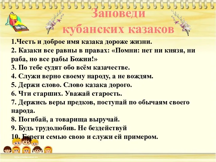 Заповеди кубанских казаков 1.Честь и доброе имя казака дороже жизни. 2.