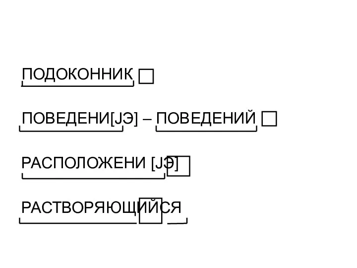 ПОДОКОННИК ПОВЕДЕНИ[JЭ] – ПОВЕДЕНИЙ РАСПОЛОЖЕНИ [JЭ] РАСТВОРЯЮЩИЙСЯ