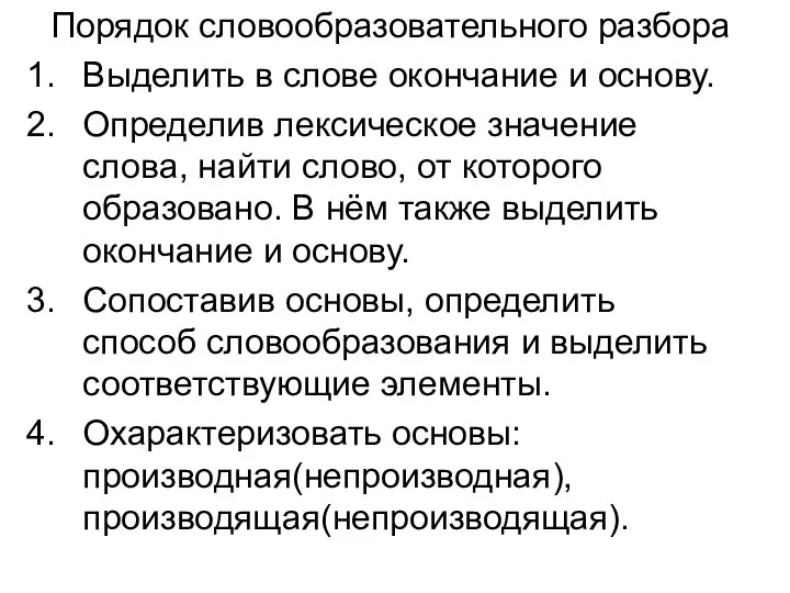 Порядок словообразовательного разбора Выделить в слове окончание и основу. Определив лексическое