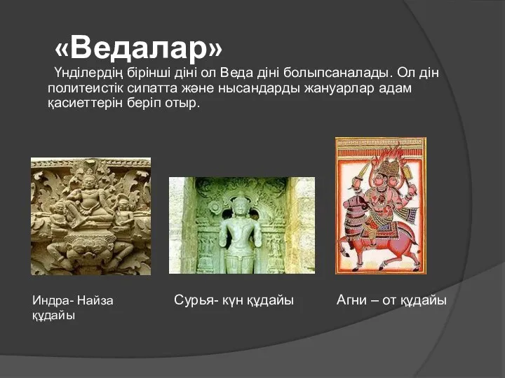 «Ведалар» Үнділердің бірінші діні ол Веда діні болыпсаналады. Ол дін политеистік