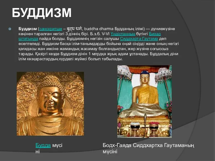 БУДДИЗМ Буддизм (санскритше – बुद्ध धर्म, buddha dharma Будданың ілімі) —