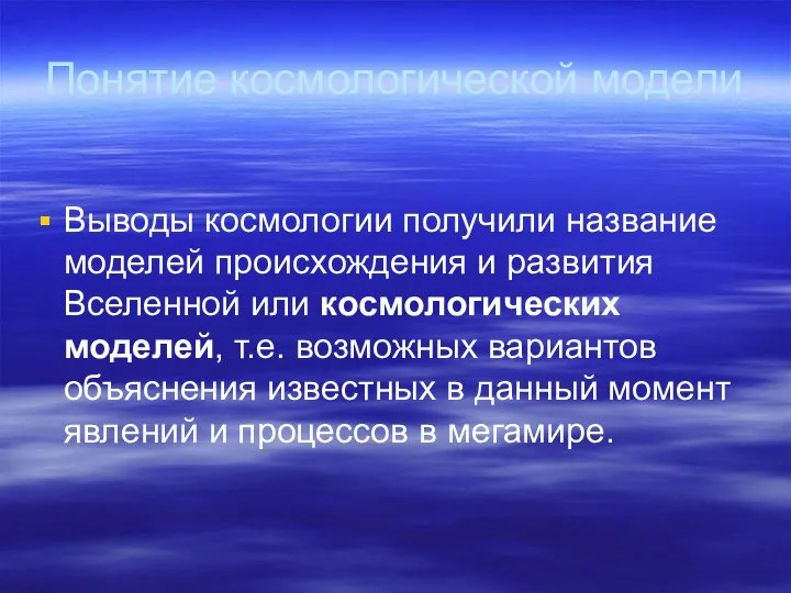 Понятие космологической модели Выводы космологии получили название моделей происхождения и развития