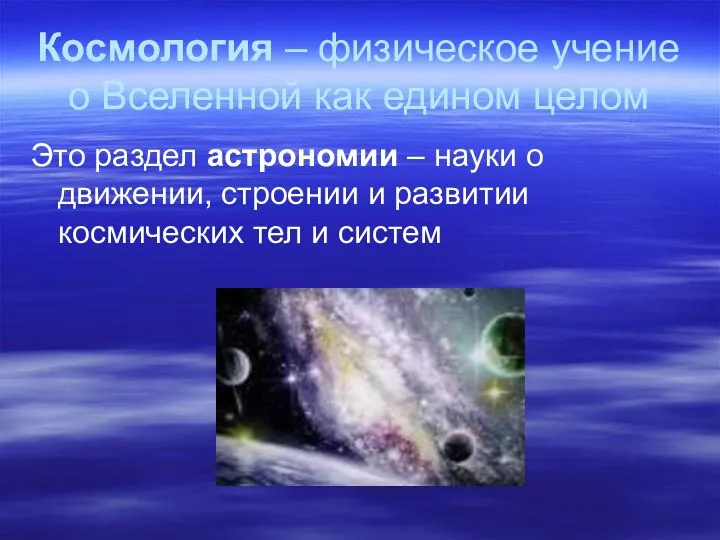 Космология – физическое учение о Вселенной как едином целом Это раздел